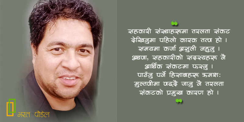 सहकारीमा तरलता जोखिम